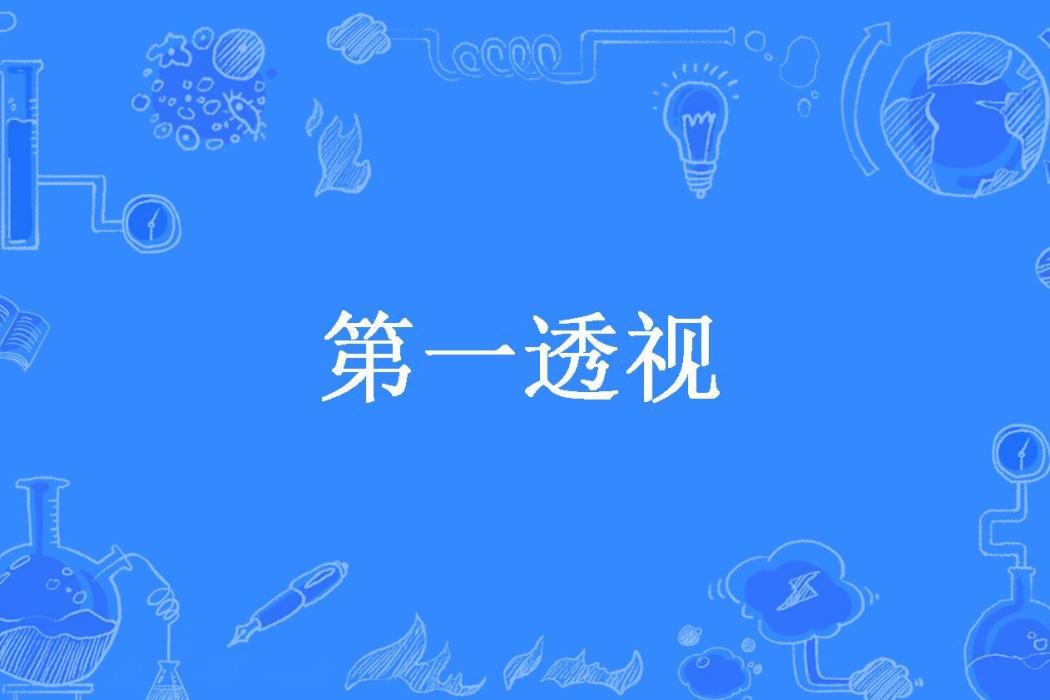 第一透視(第二個鬼頭所著小說) 第一透視(第二個鬼頭所著小說)