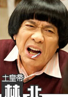 珍愛林北