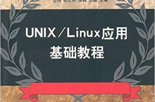 UNIX·Linux套用基礎教程(UNIX/Linux套用基礎教程)
