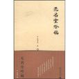 無名堂吟稿 無名堂吟稿