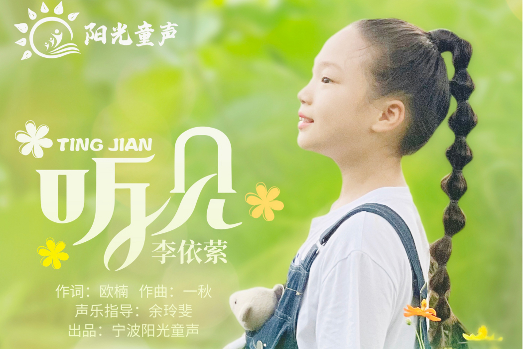 聽見(2023年李依縈演唱歌曲) 聽見(2023年李依縈演唱歌曲)