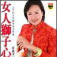 女人獅子心 女人獅子心