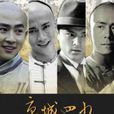 京城四少(言情小說系列) 京城四少(言情小說系列)
