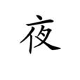 夜(譚劍飛創作的詩歌) 夜(譚劍飛創作的詩歌)
