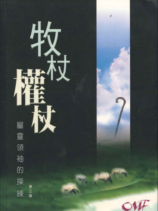 牧杖權杖 牧杖權杖