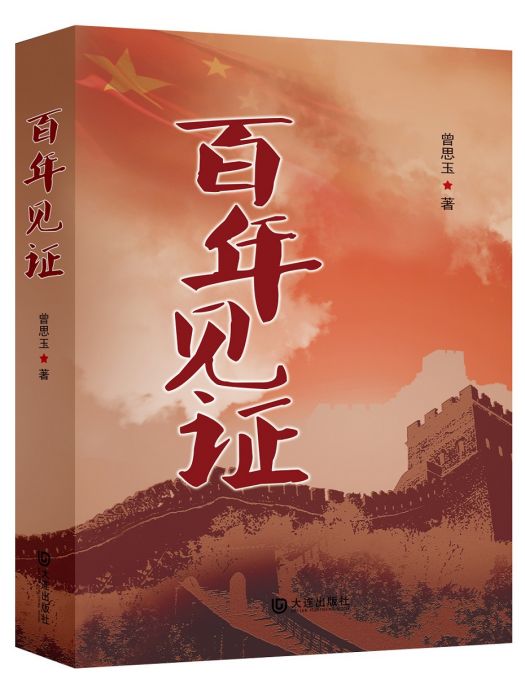 百年見證 百年見證