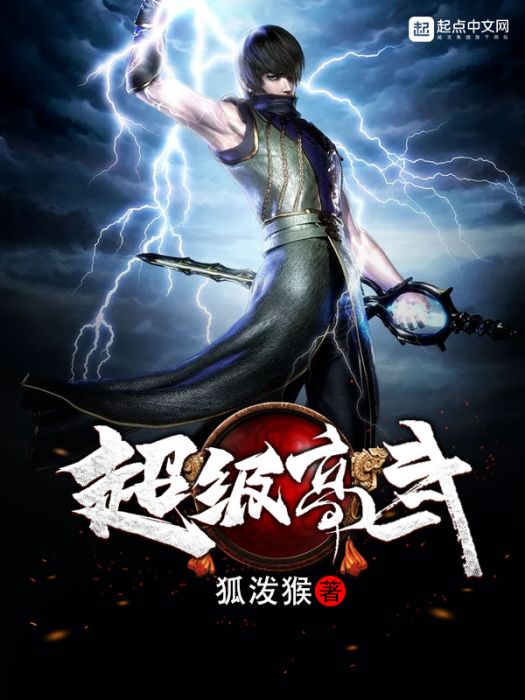 超級高武 超級高武