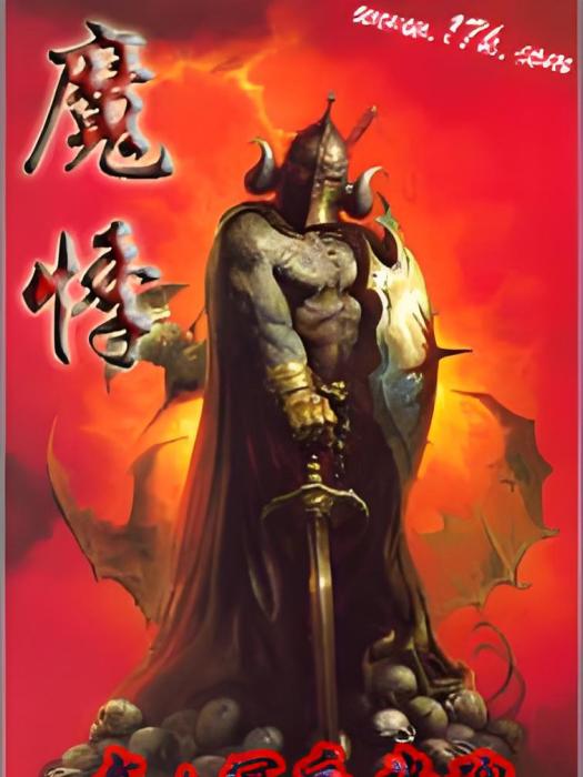 魔悸
