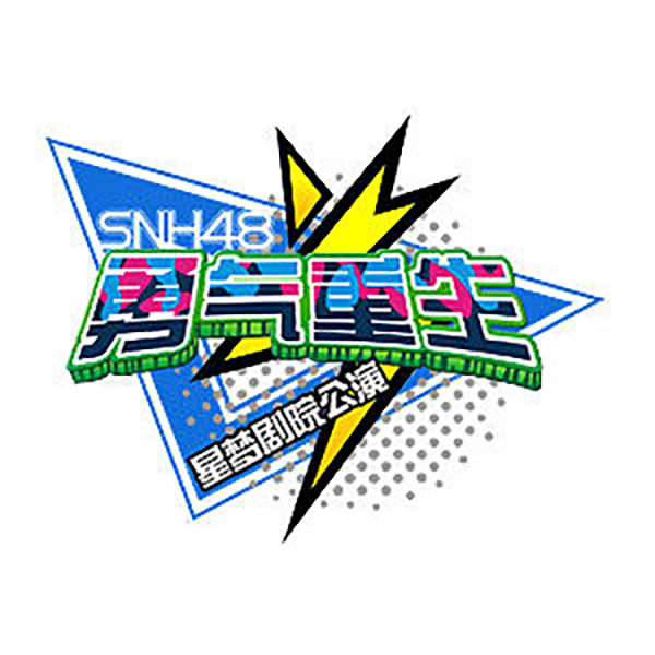 勇氣重生(SNH48 Team SII第四台劇場公演)