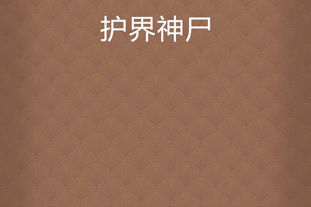 護界神屍 護界神屍