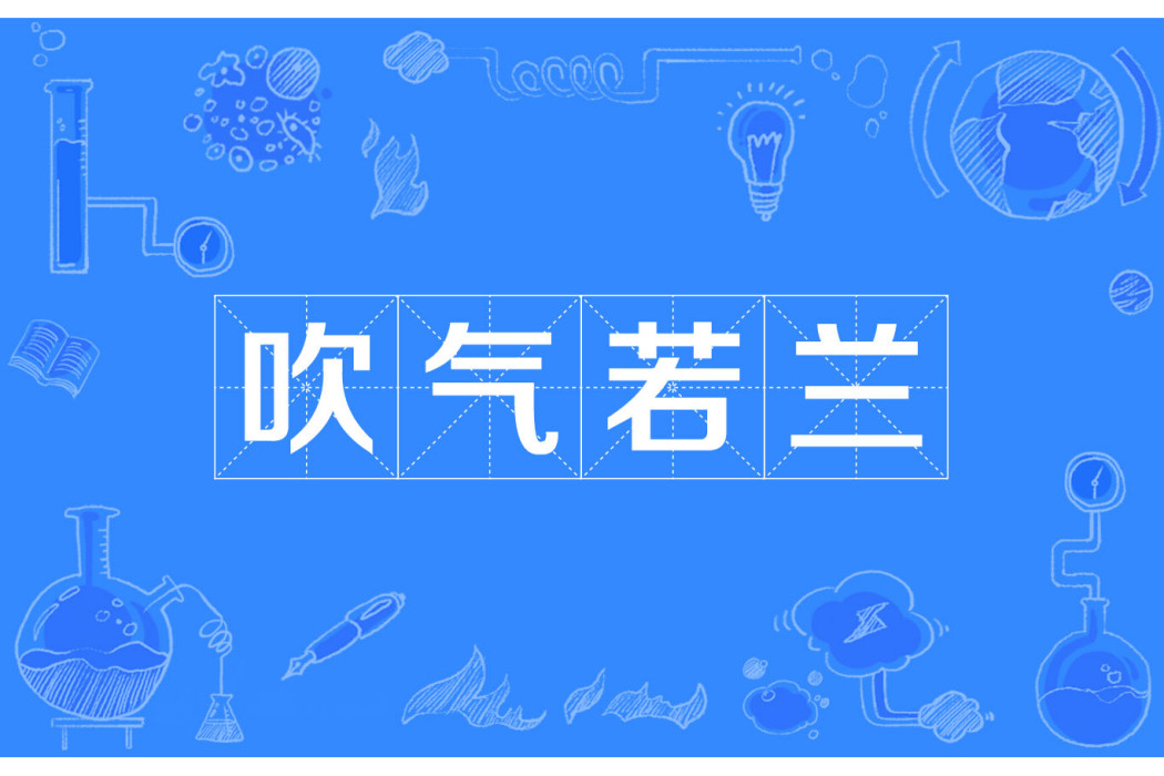 吹氣若蘭 吹氣若蘭