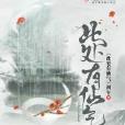 此處有仙氣 此處有仙氣