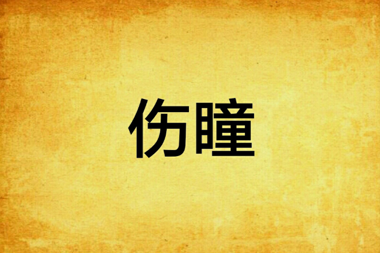 傷瞳 傷瞳