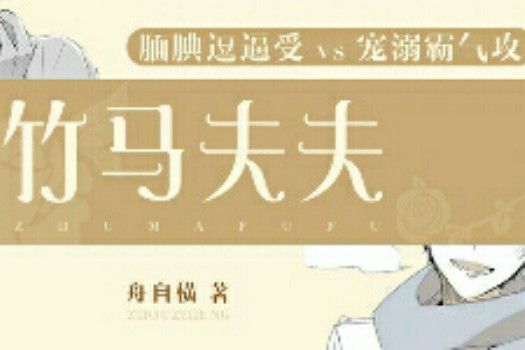 竹馬夫夫 竹馬夫夫
