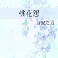 桃花怨 桃花怨