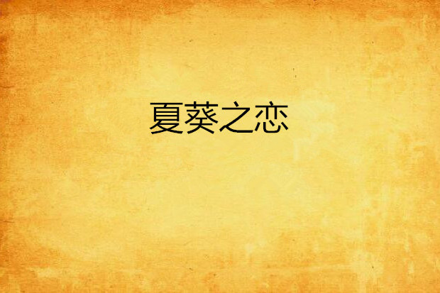 夏葵之戀 夏葵之戀