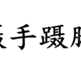 躡手躡腳 躡手躡腳