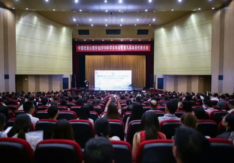 中國社會心理學會2018年學術年會暨第九屆會員代表大會