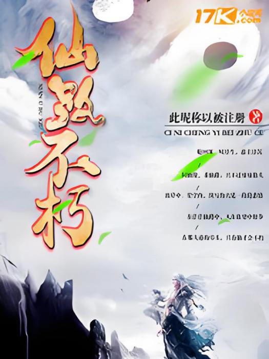 仙路不朽 仙路不朽