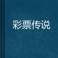 彩票傳說 彩票傳說