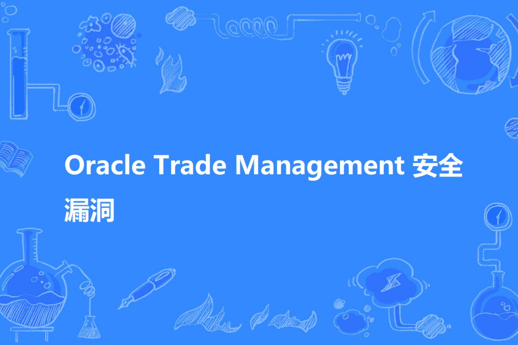 Oracle Trade Management 安全漏洞 Oracle Trade Management 安全漏洞