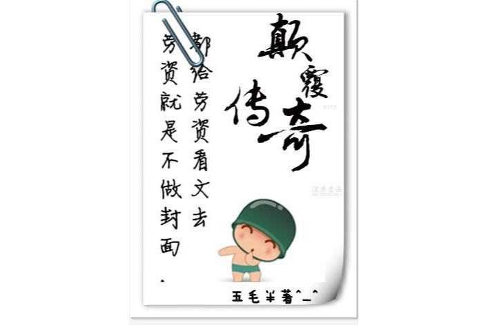 顛覆傳奇