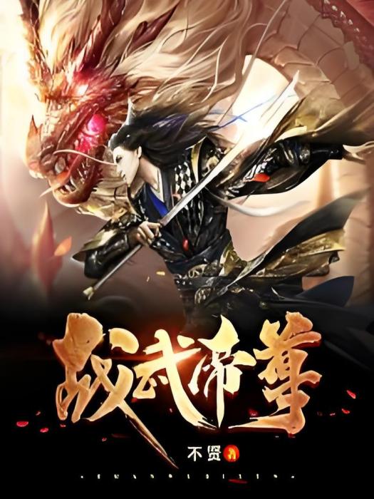戰武帝尊 戰武帝尊