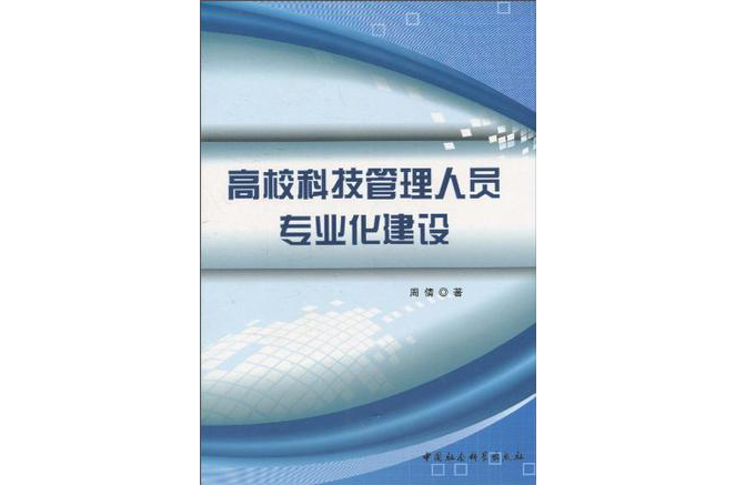 高校科技管理人員專業化建設