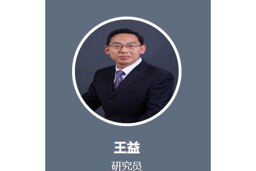 王益(中國科學院套用數學研究所副所長) 王益(中國科學院套用數學研究所副所長)