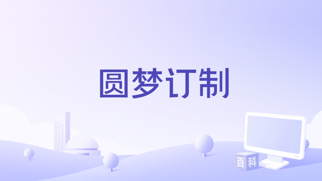 圓夢訂製(李豐編劇的電影) 圓夢訂製(李豐編劇的電影)