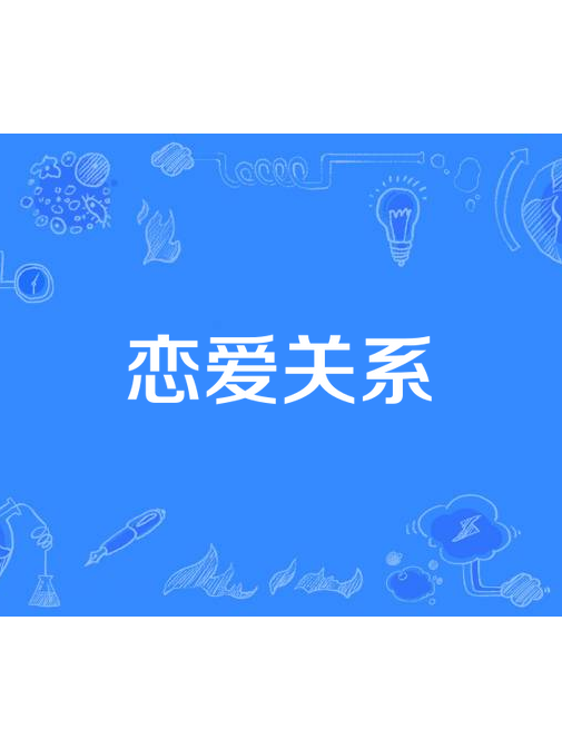戀愛關係(相互承認並正在進行中自願的相互交往) 戀愛關係(相互承認並正在進行中自願的相互交往)