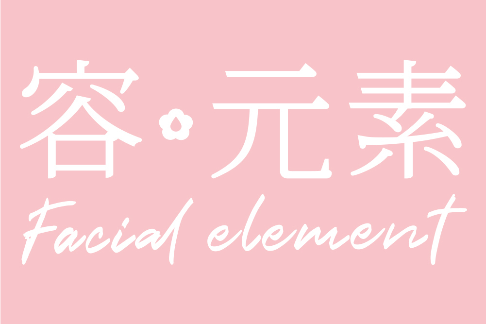 容元素 容元素