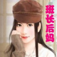 班長後媽 班長後媽