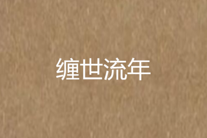 纏世流年 纏世流年
