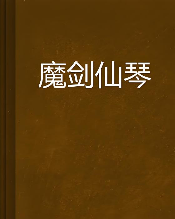 魔劍仙琴 魔劍仙琴