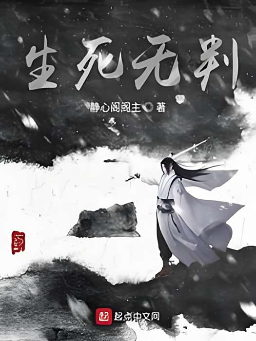 生死無判 生死無判