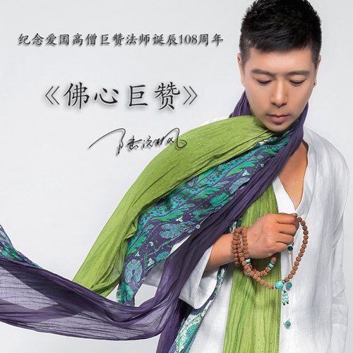 佛心巨贊 佛心巨贊