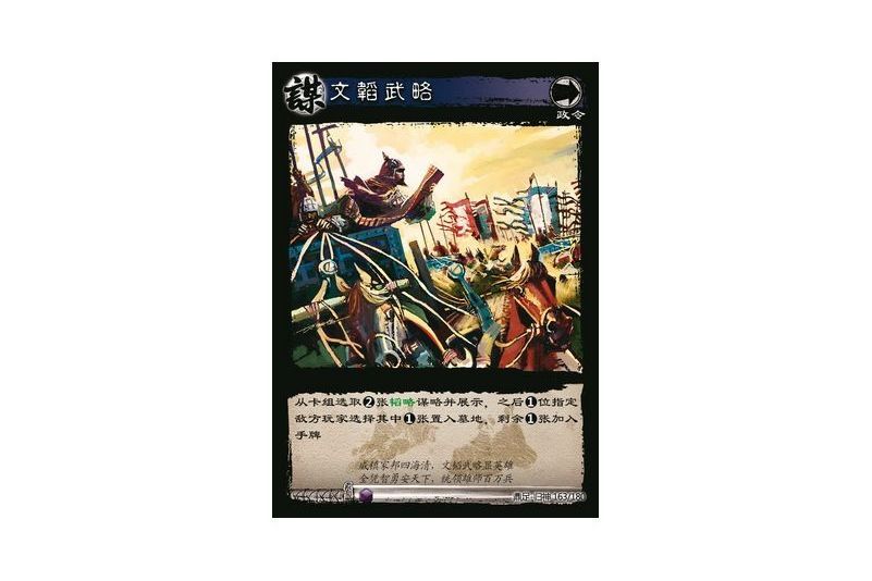 文韜武略(遊戲《三國智》鼎足-歸神版本GS163號卡牌) 文韜武略(遊戲《三國智》鼎足-歸神版本GS163號卡牌)