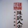 珠璣人家 珠璣人家