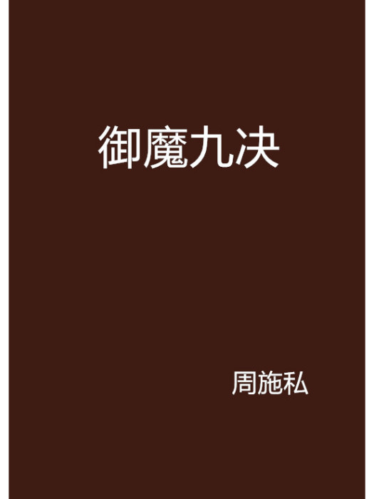 御魔九決 御魔九決