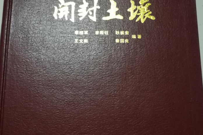 開封土壤 開封土壤