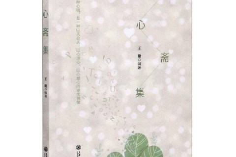 譯心齋集 譯心齋集