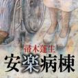 安楽病棟 安楽病棟