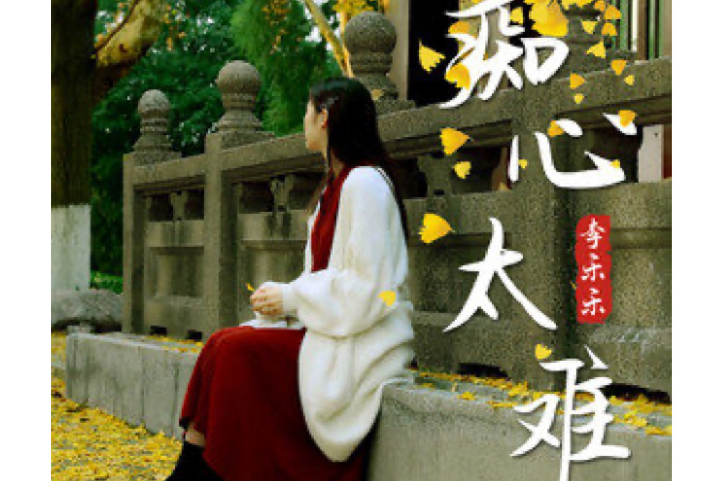 痴心太難 痴心太難