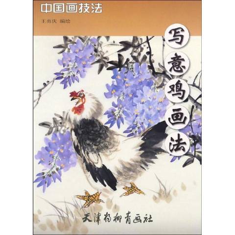 寫意雞畫法(2017年天津楊柳青畫社出版的圖書) 寫意雞畫法(2017年天津楊柳青畫社出版的圖書)