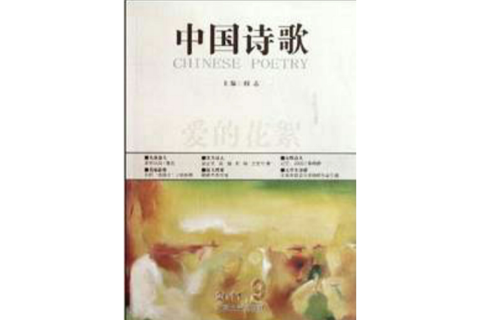 中國詩歌·愛的花絮(愛的花絮) 中國詩歌·愛的花絮(愛的花絮)