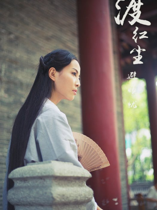 紅塵符仙 紅塵符仙