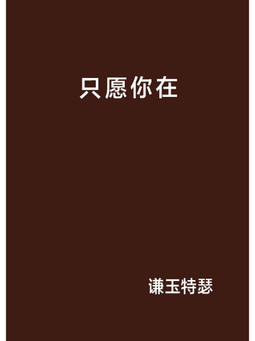 只願你在 只願你在