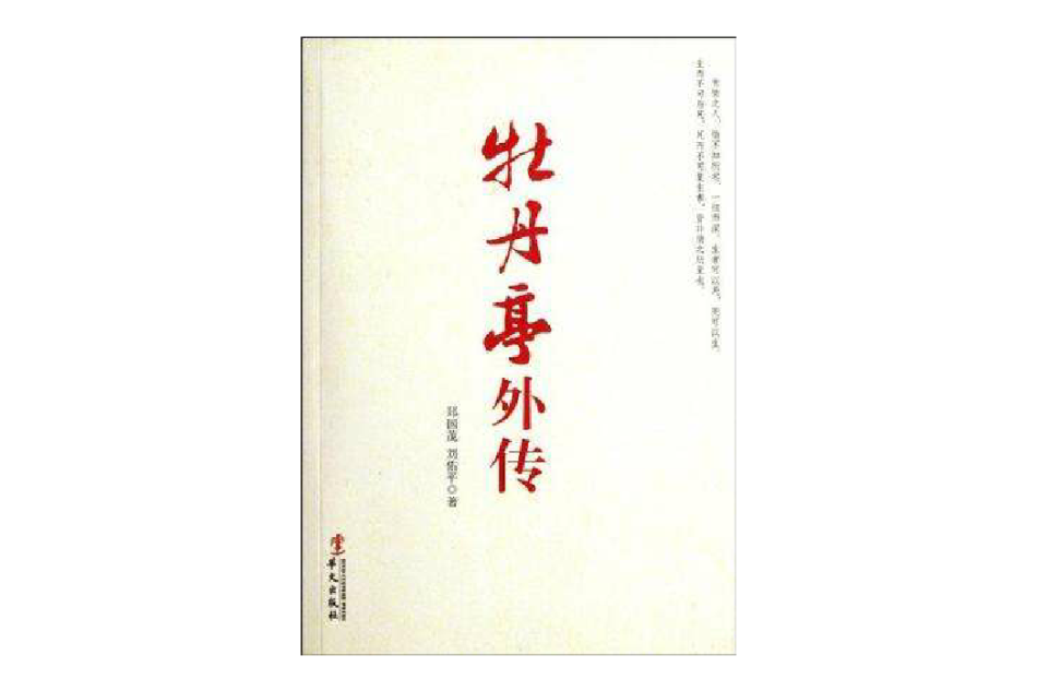 牡丹亭外傳 牡丹亭外傳