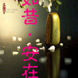 如昔安在 如昔安在